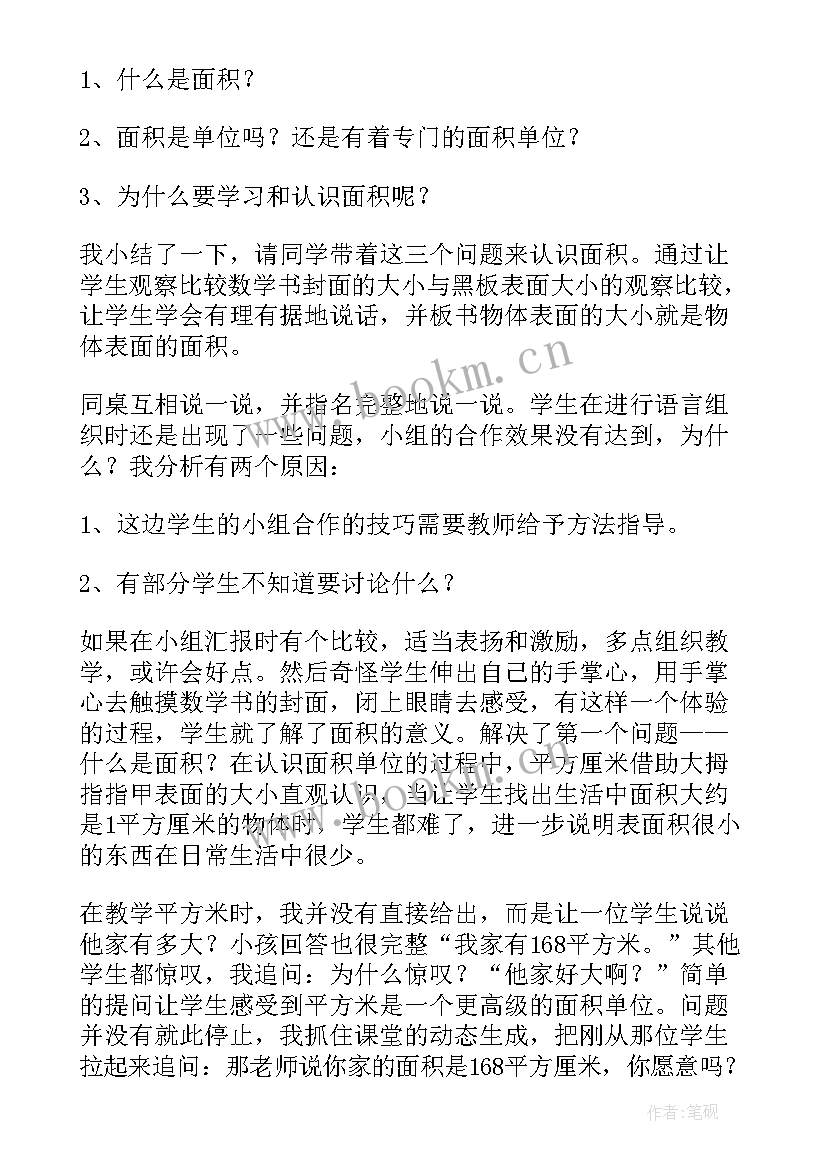 最新面积教学反思不足之处(精选5篇)