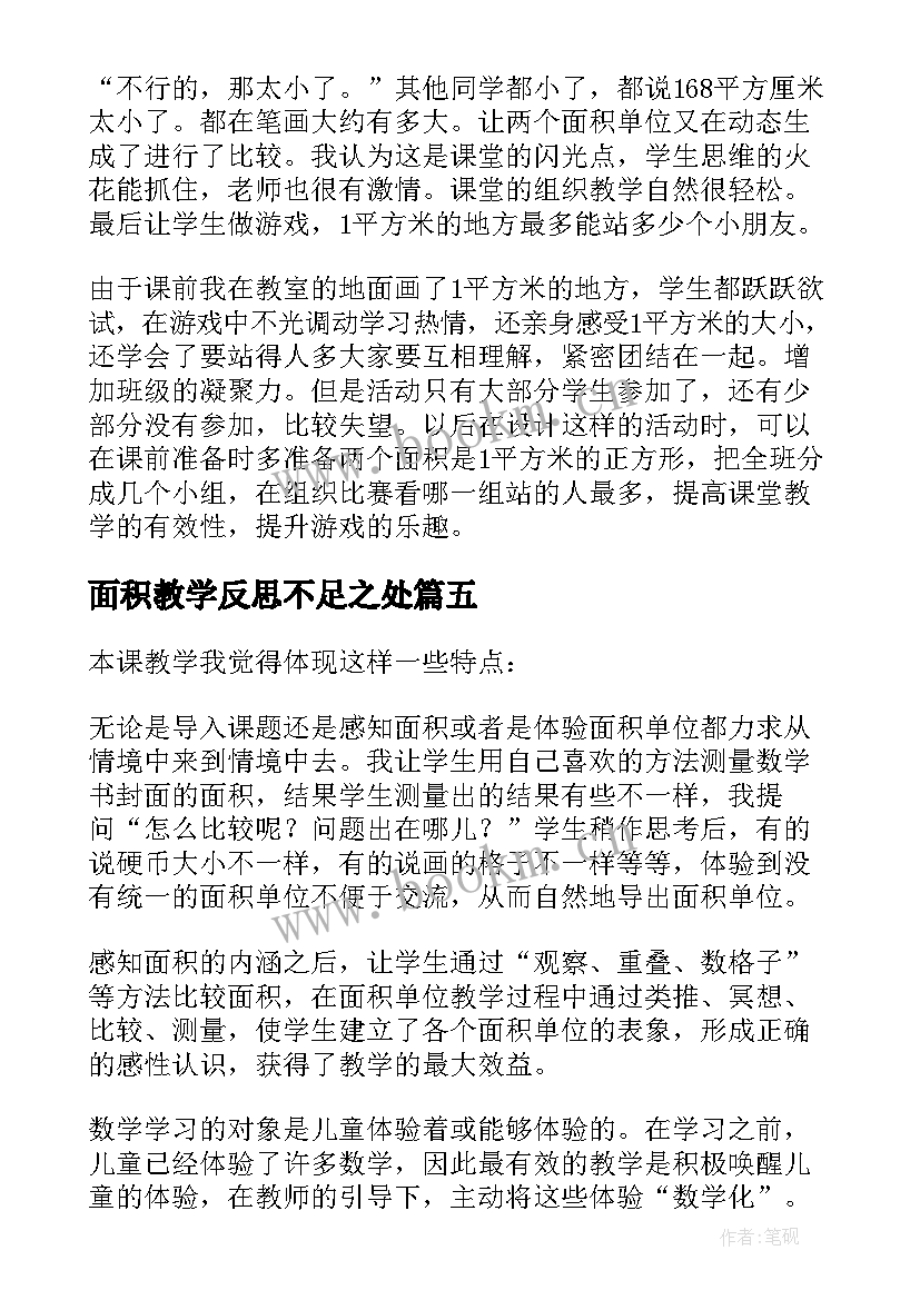 最新面积教学反思不足之处(精选5篇)