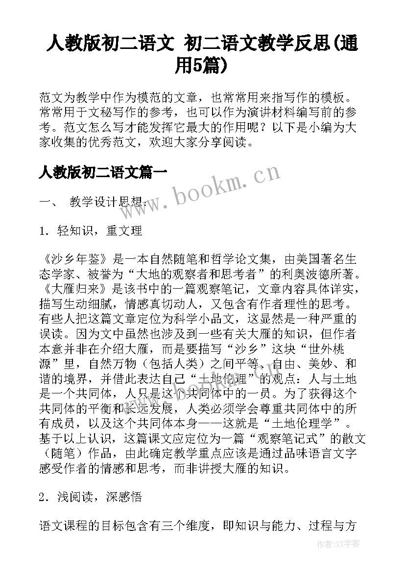 人教版初二语文 初二语文教学反思(通用5篇)