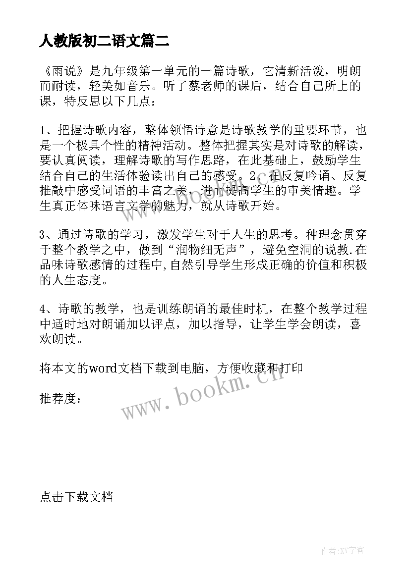 人教版初二语文 初二语文教学反思(通用5篇)