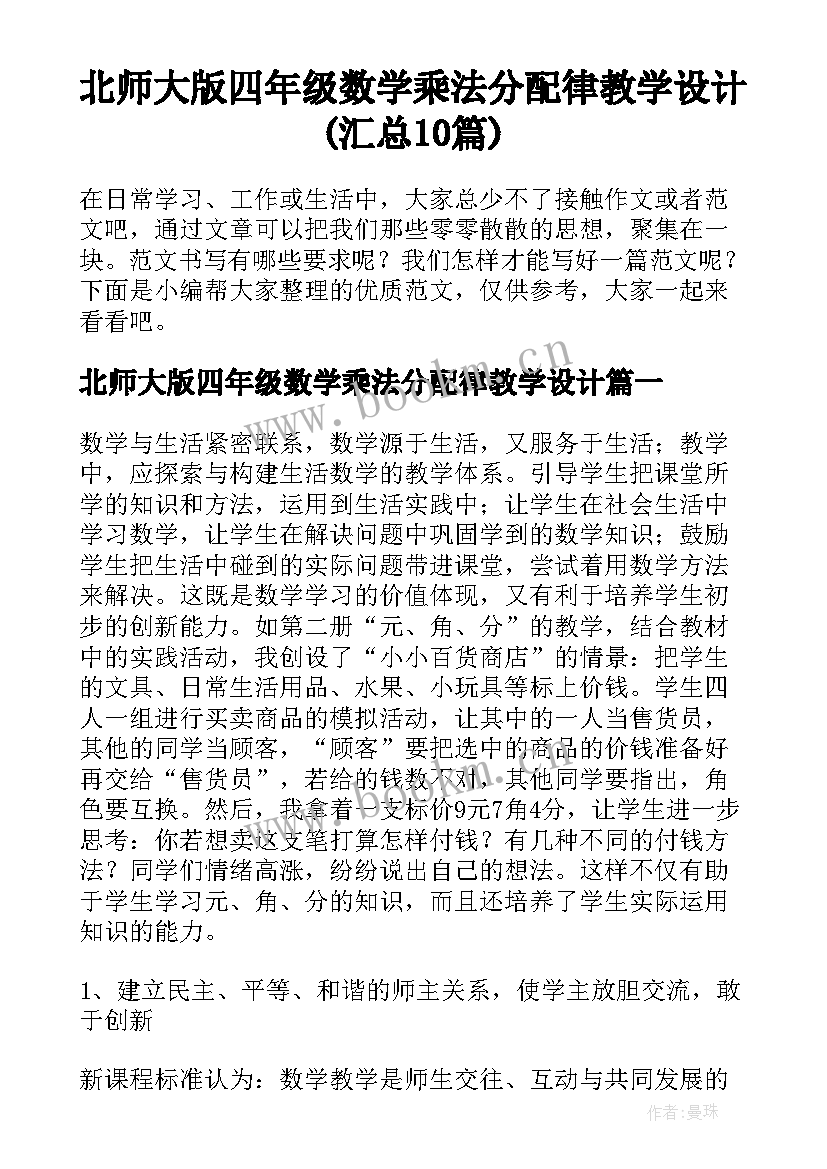 北师大版四年级数学乘法分配律教学设计(汇总10篇)