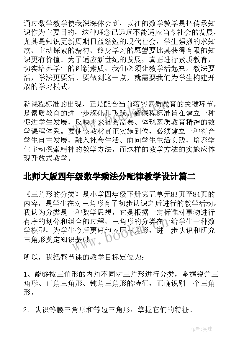 北师大版四年级数学乘法分配律教学设计(汇总10篇)