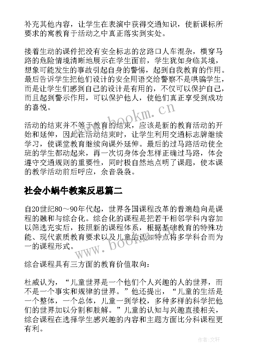 社会小蜗牛教案反思(优质6篇)