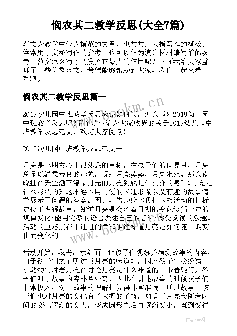 悯农其二教学反思(大全7篇)