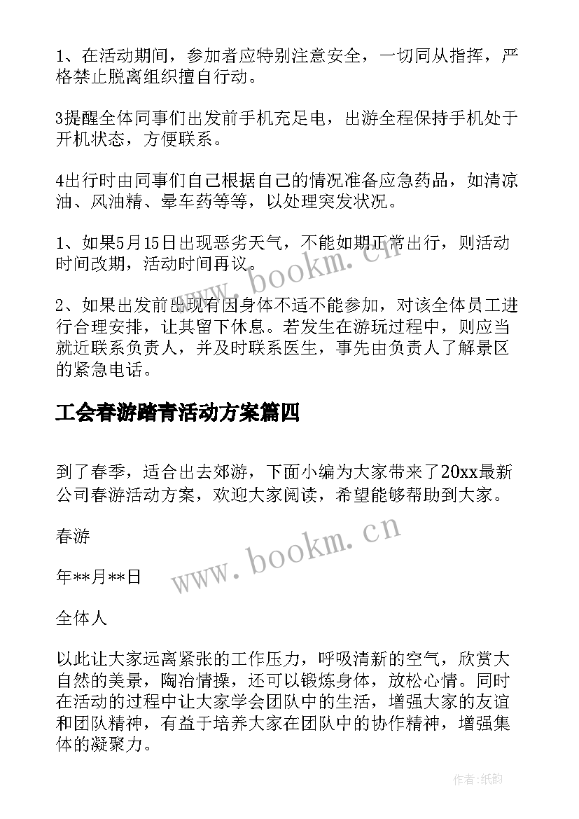 最新工会春游踏青活动方案 公司春游活动方案游戏(通用7篇)