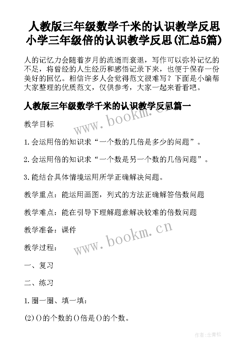 人教版三年级数学千米的认识教学反思 小学三年级倍的认识教学反思(汇总5篇)