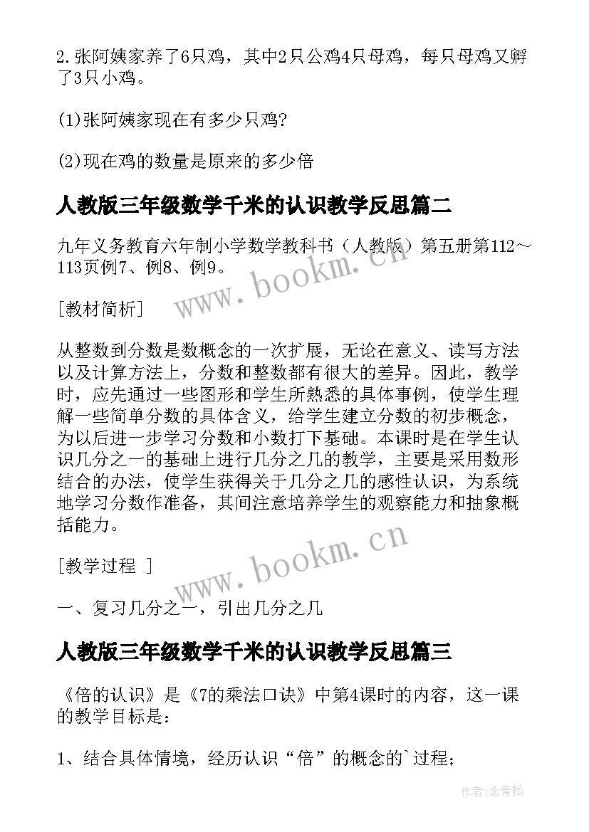 人教版三年级数学千米的认识教学反思 小学三年级倍的认识教学反思(汇总5篇)