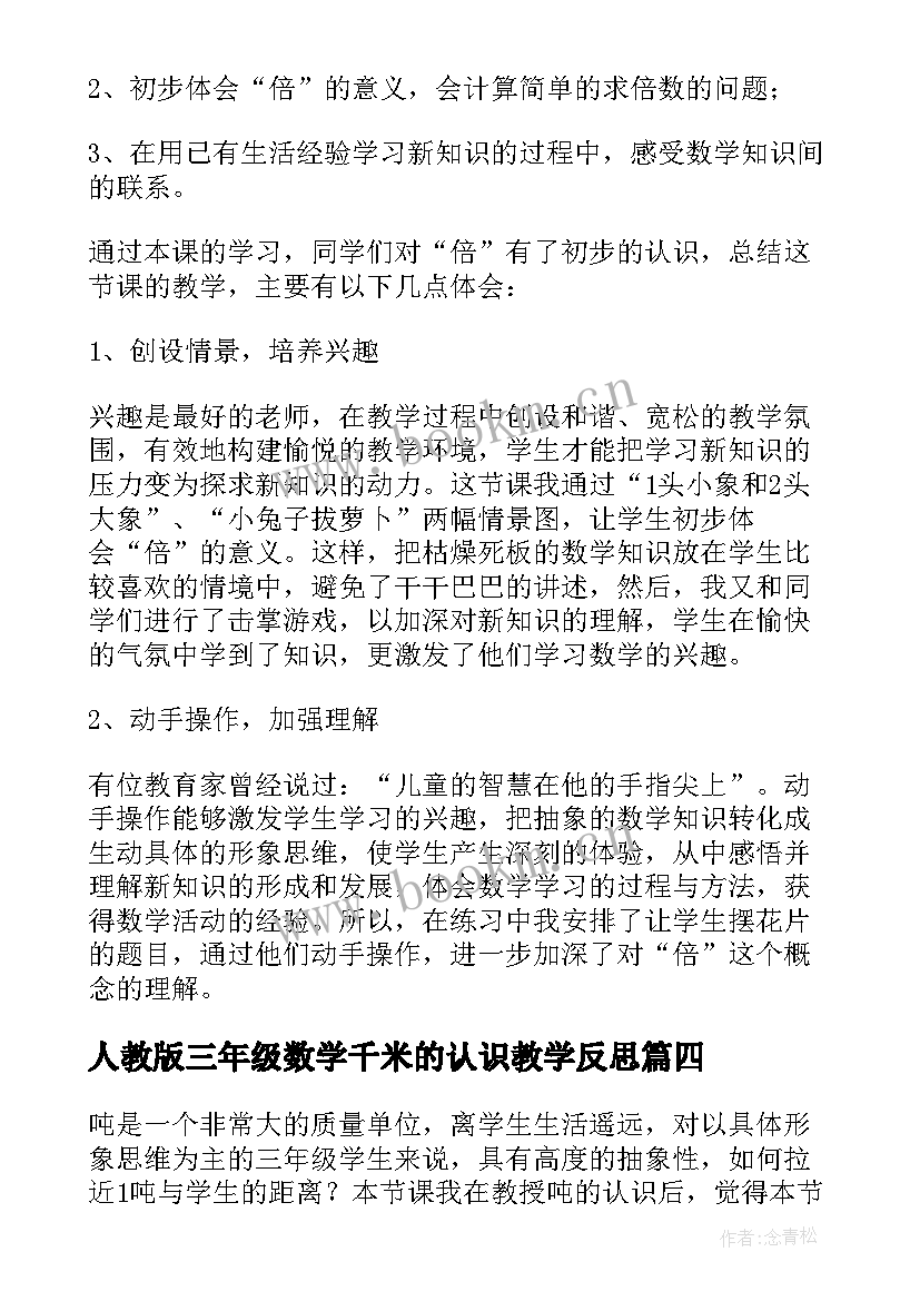 人教版三年级数学千米的认识教学反思 小学三年级倍的认识教学反思(汇总5篇)