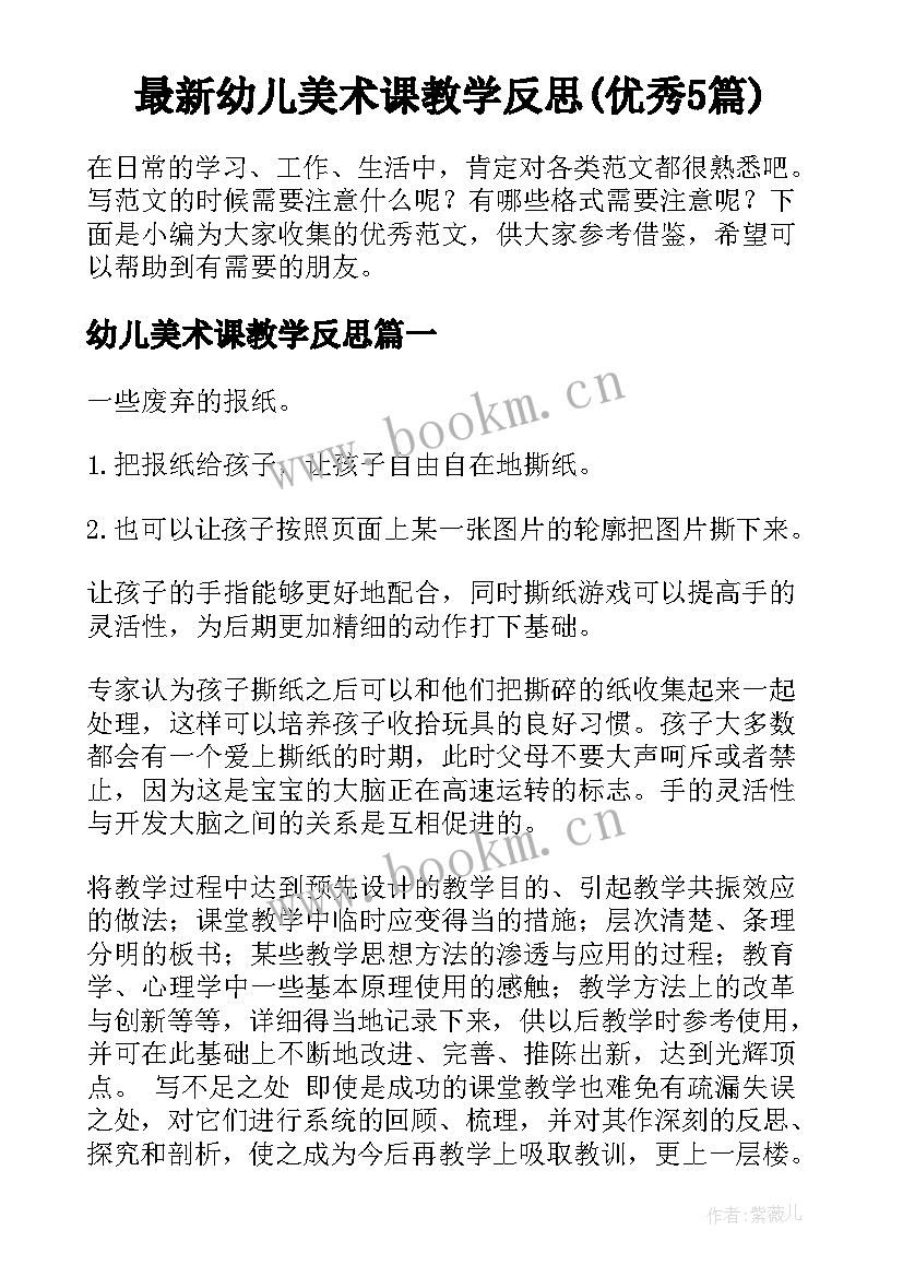 最新幼儿美术课教学反思(优秀5篇)