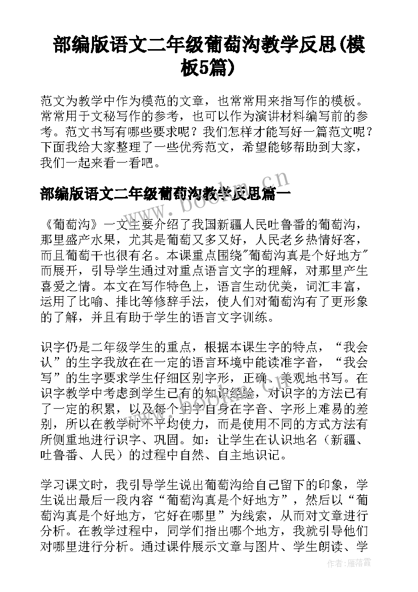 部编版语文二年级葡萄沟教学反思(模板5篇)