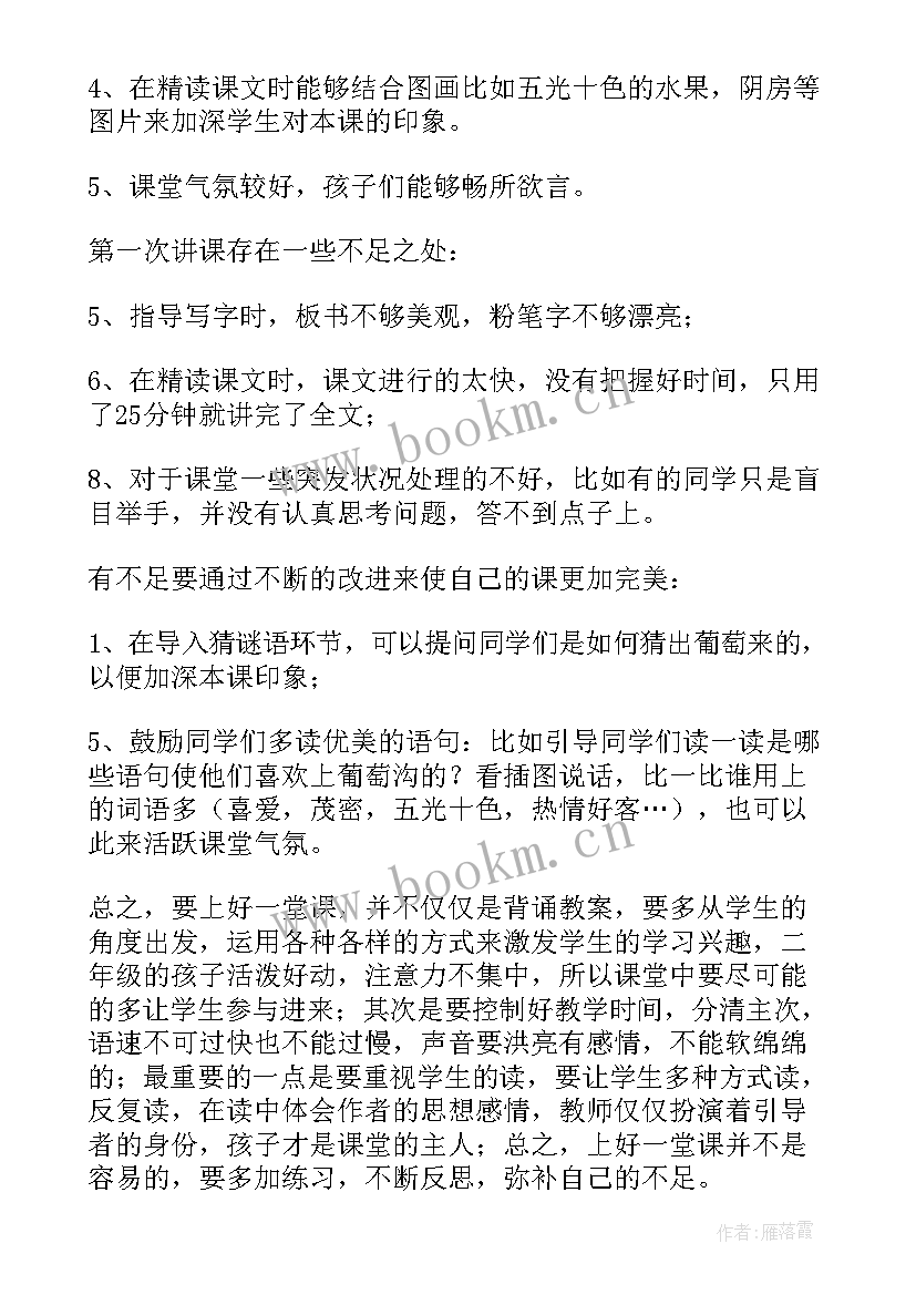 部编版语文二年级葡萄沟教学反思(模板5篇)