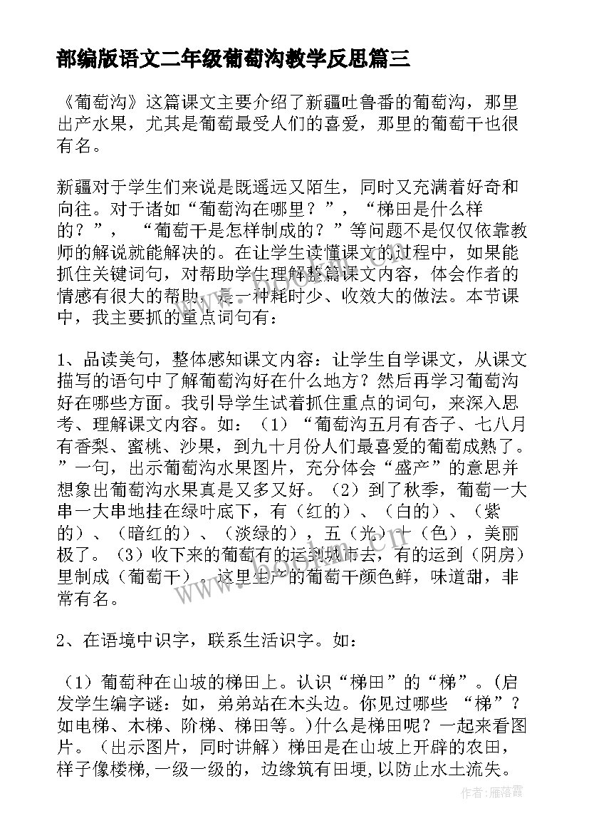 部编版语文二年级葡萄沟教学反思(模板5篇)