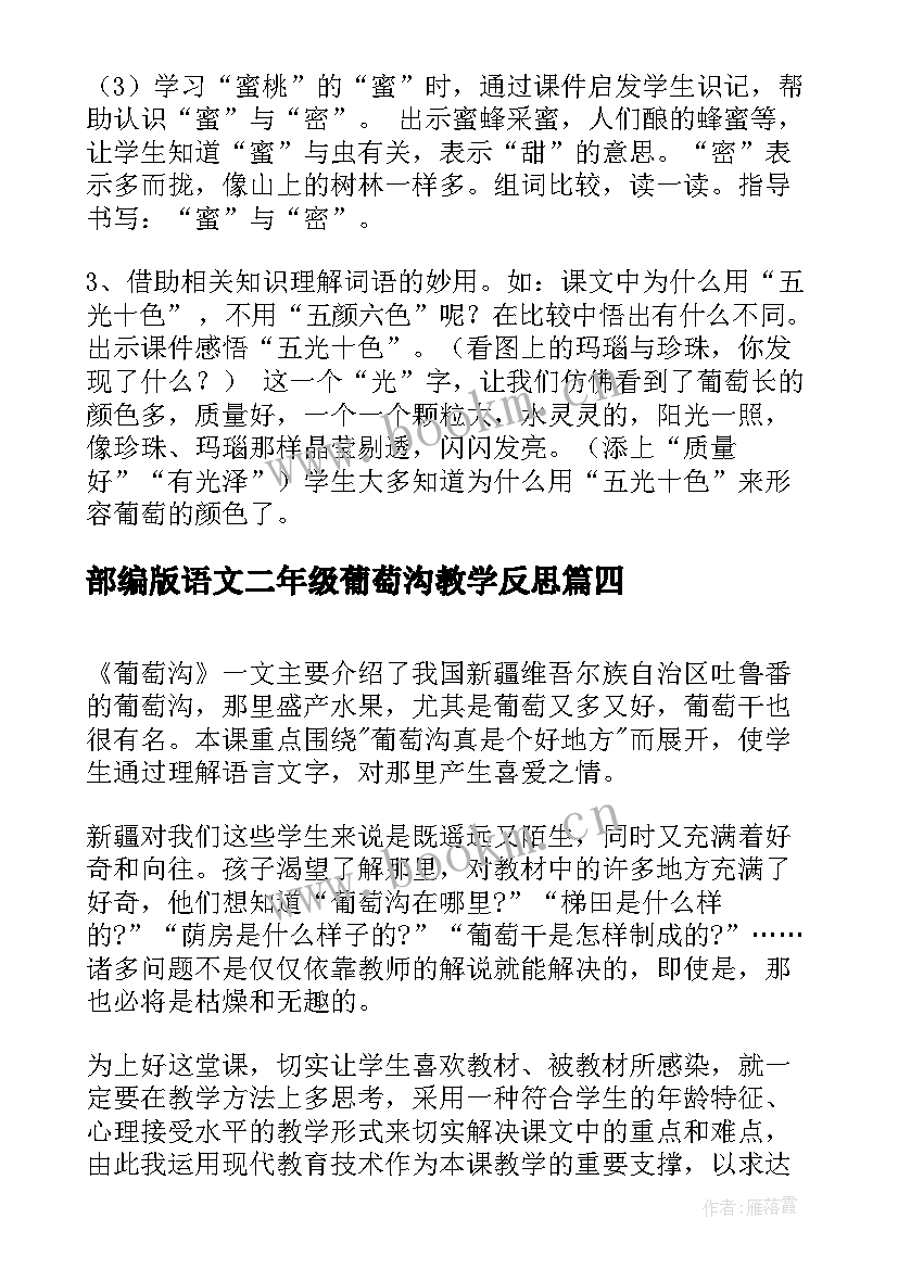 部编版语文二年级葡萄沟教学反思(模板5篇)