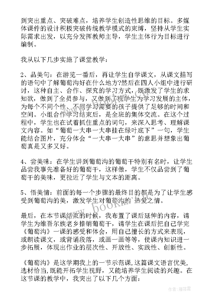 部编版语文二年级葡萄沟教学反思(模板5篇)