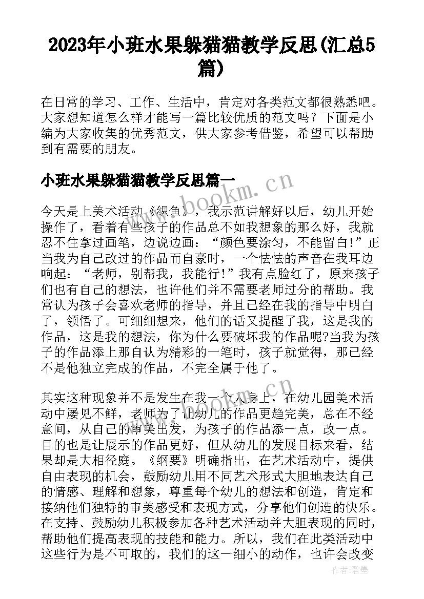 2023年小班水果躲猫猫教学反思(汇总5篇)