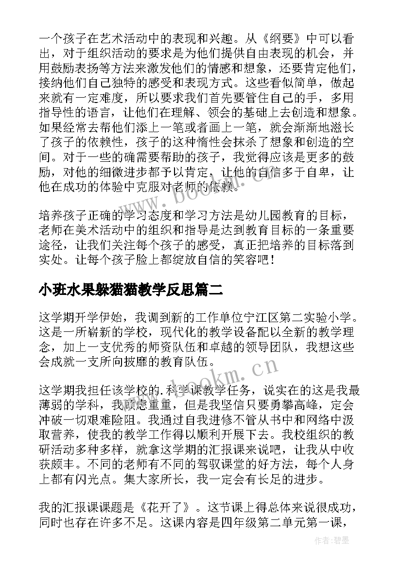 2023年小班水果躲猫猫教学反思(汇总5篇)