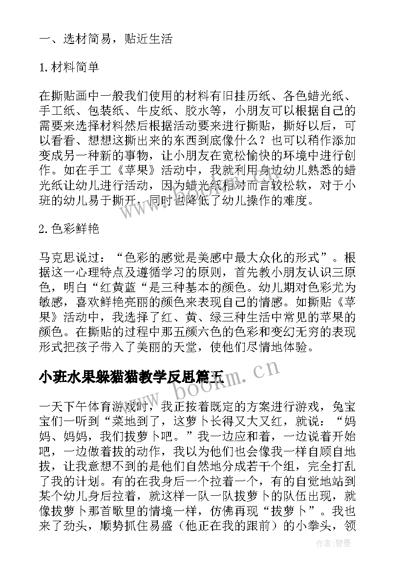 2023年小班水果躲猫猫教学反思(汇总5篇)