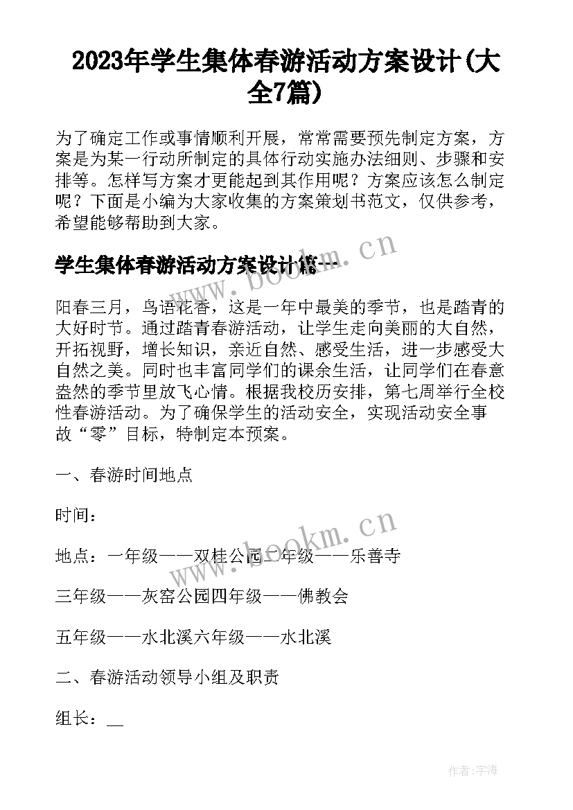 2023年学生集体春游活动方案设计(大全7篇)