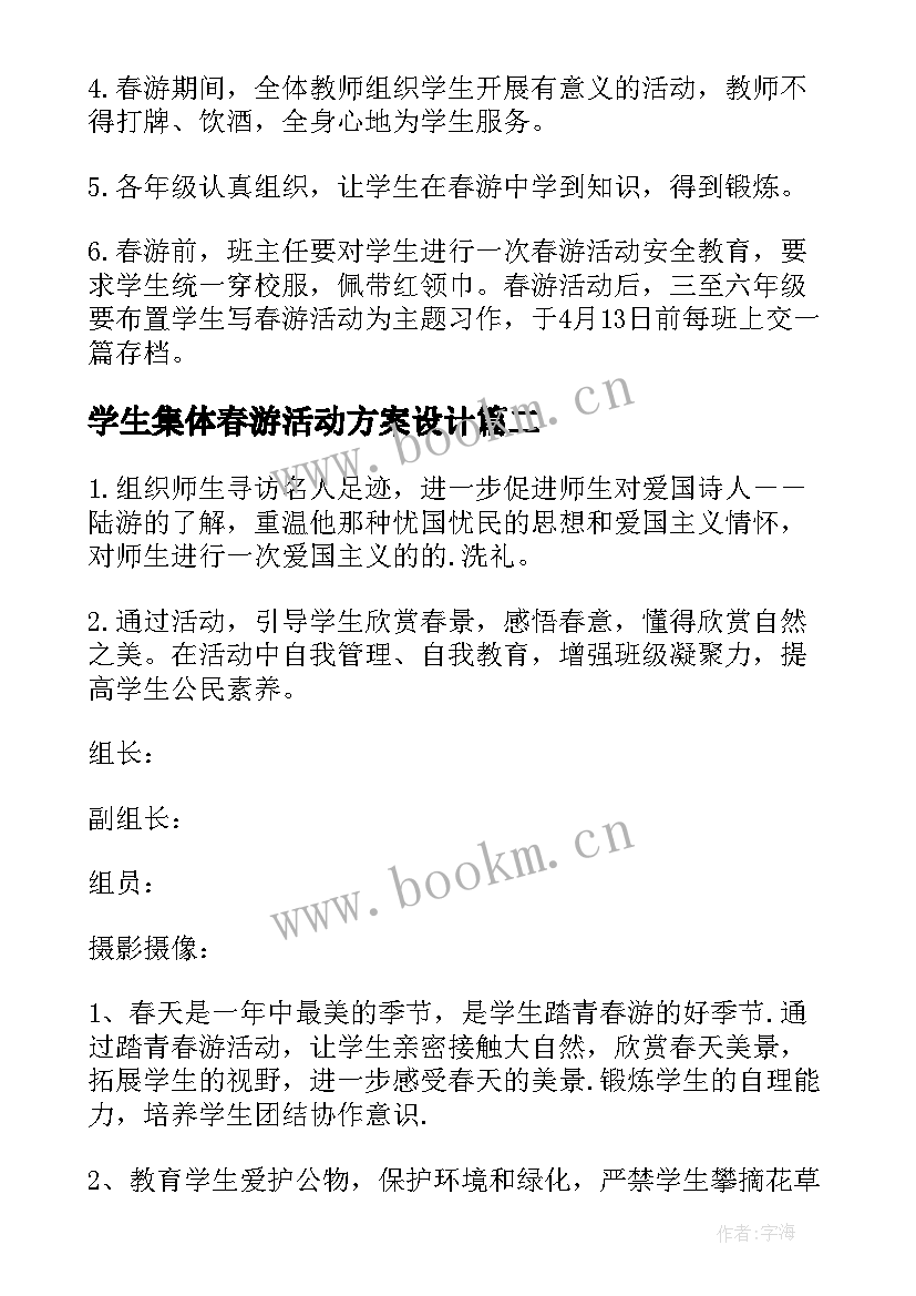 2023年学生集体春游活动方案设计(大全7篇)