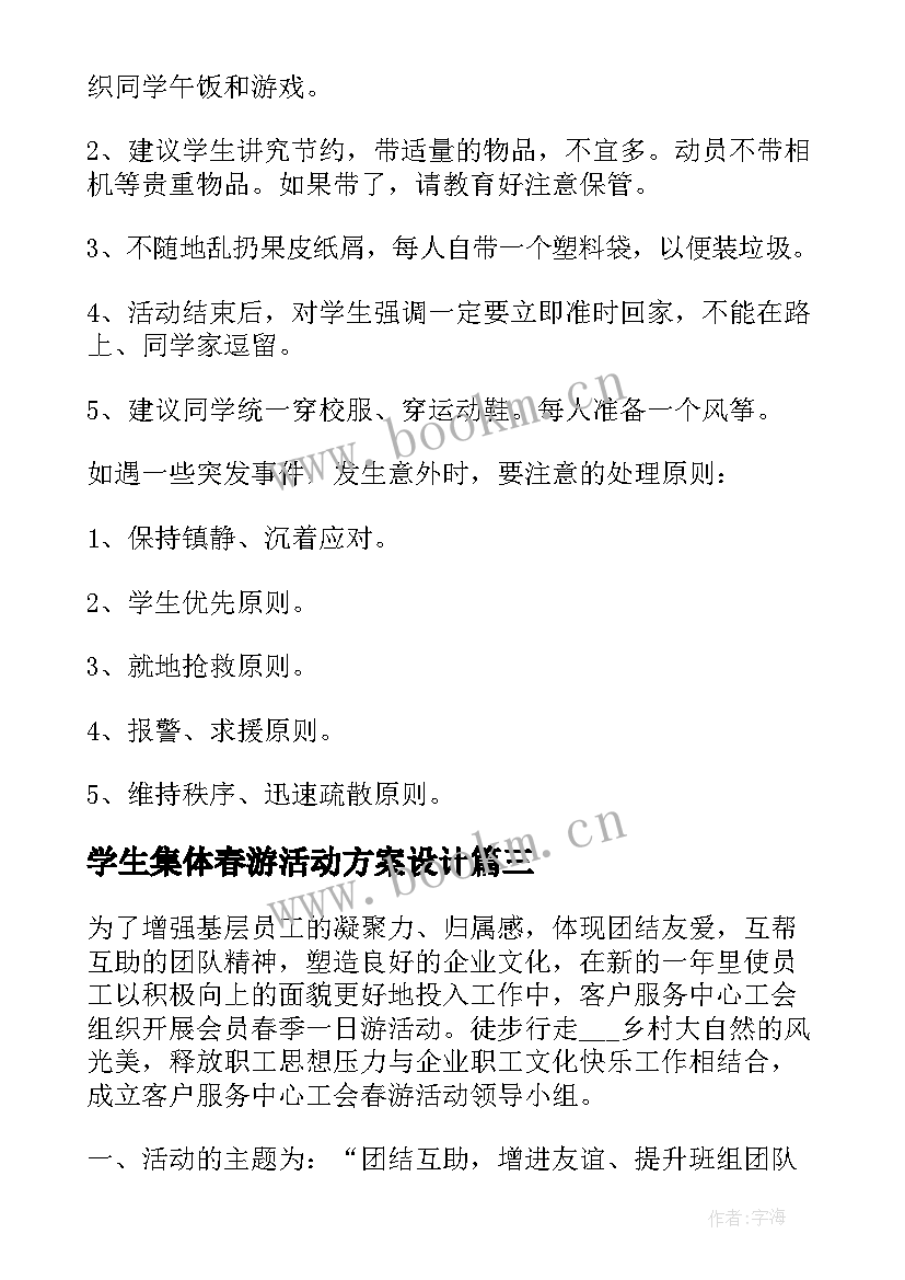 2023年学生集体春游活动方案设计(大全7篇)