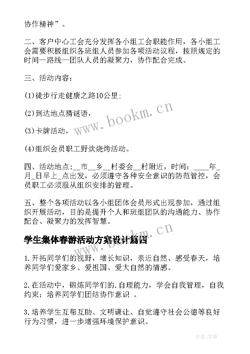 2023年学生集体春游活动方案设计(大全7篇)