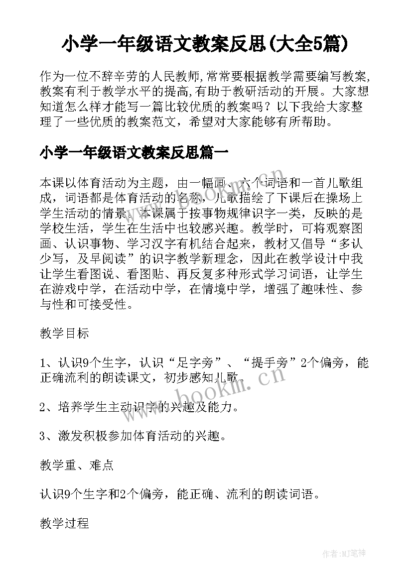 小学一年级语文教案反思(大全5篇)