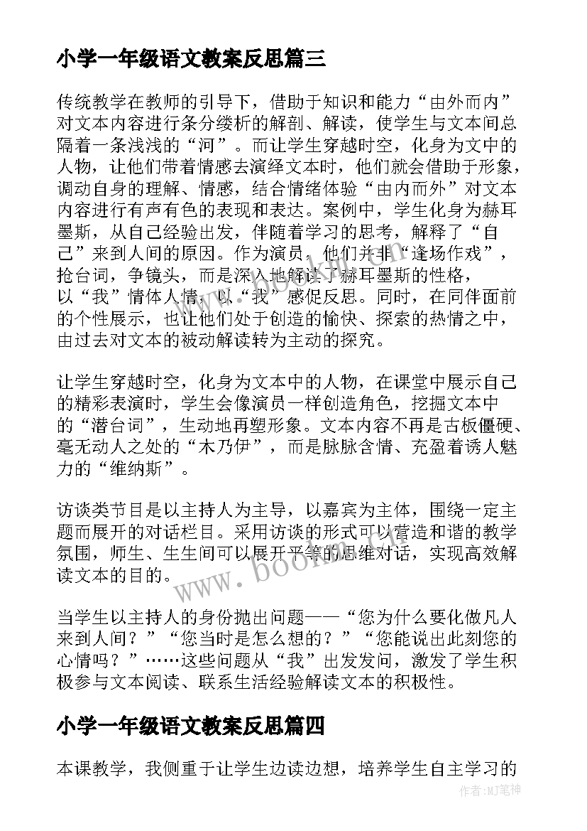 小学一年级语文教案反思(大全5篇)