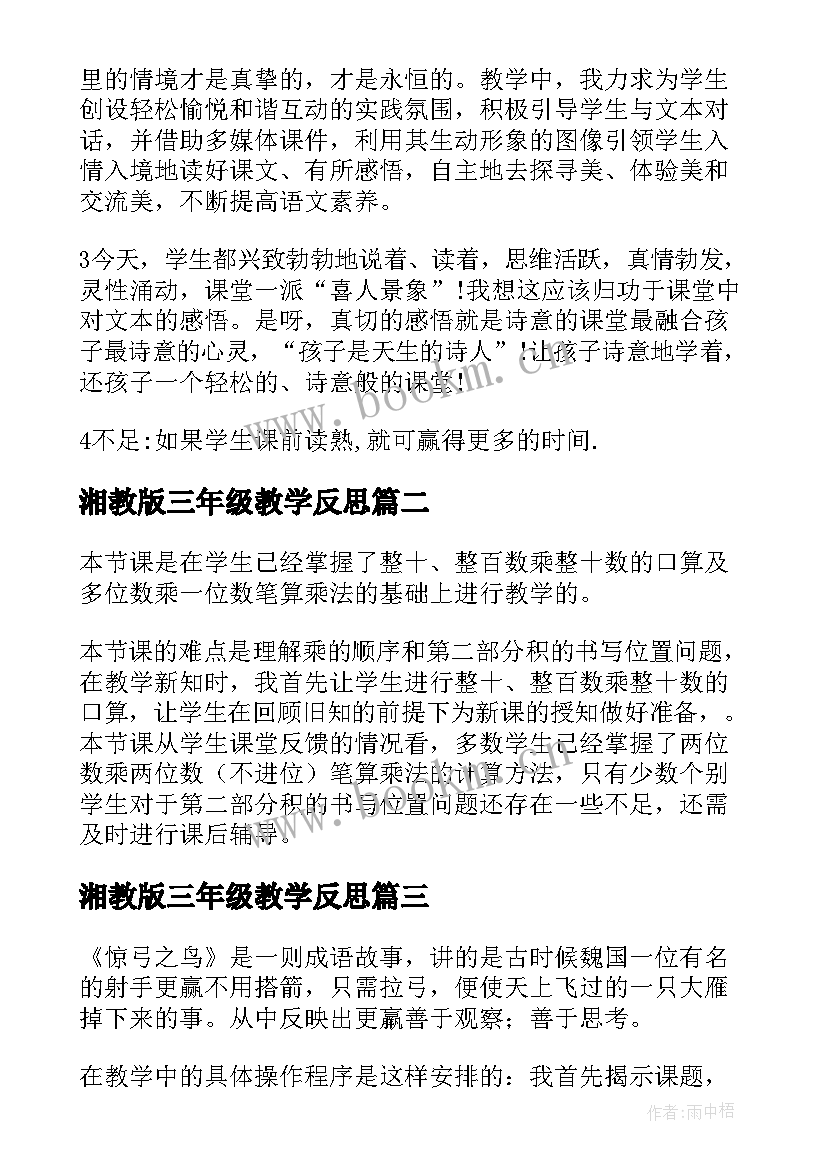 2023年湘教版三年级教学反思 三年级教学反思(大全10篇)