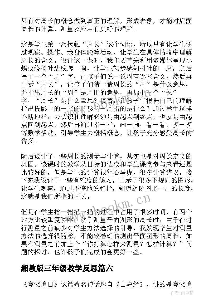 2023年湘教版三年级教学反思 三年级教学反思(大全10篇)