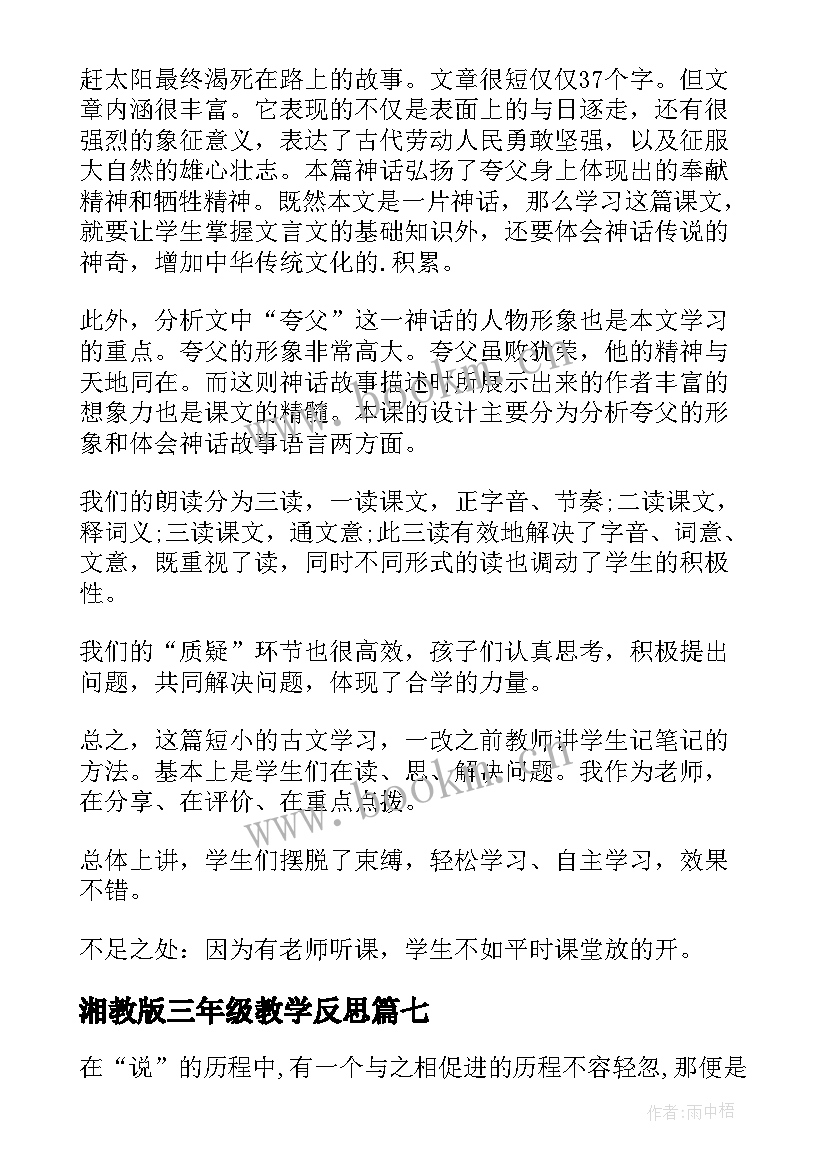 2023年湘教版三年级教学反思 三年级教学反思(大全10篇)