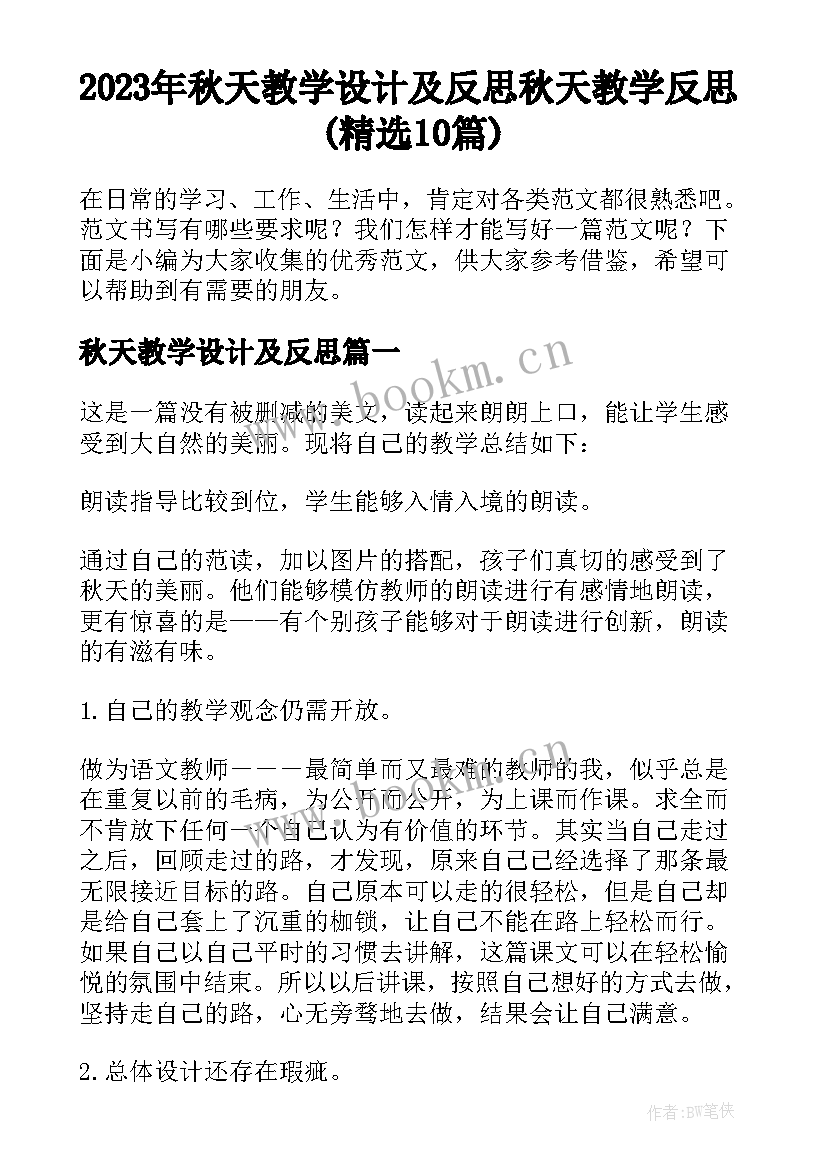 2023年秋天教学设计及反思 秋天教学反思(精选10篇)