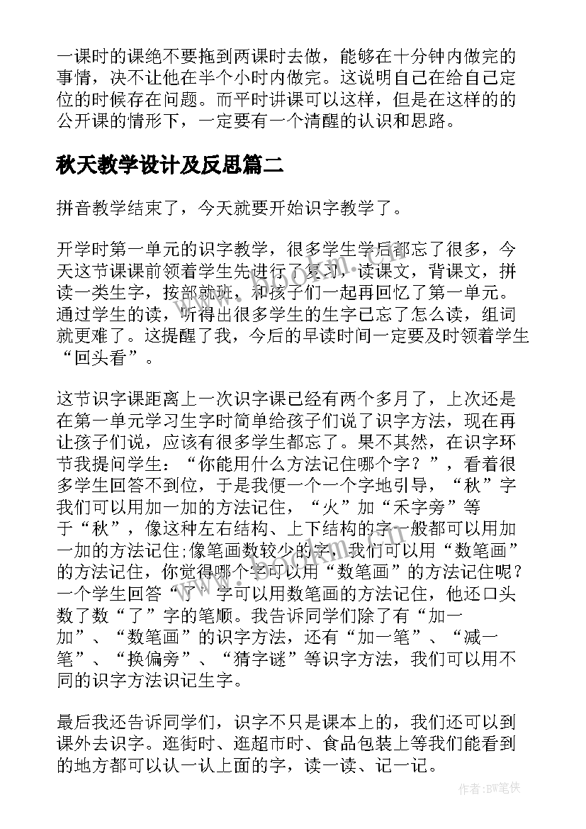 2023年秋天教学设计及反思 秋天教学反思(精选10篇)