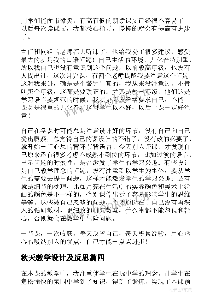 2023年秋天教学设计及反思 秋天教学反思(精选10篇)