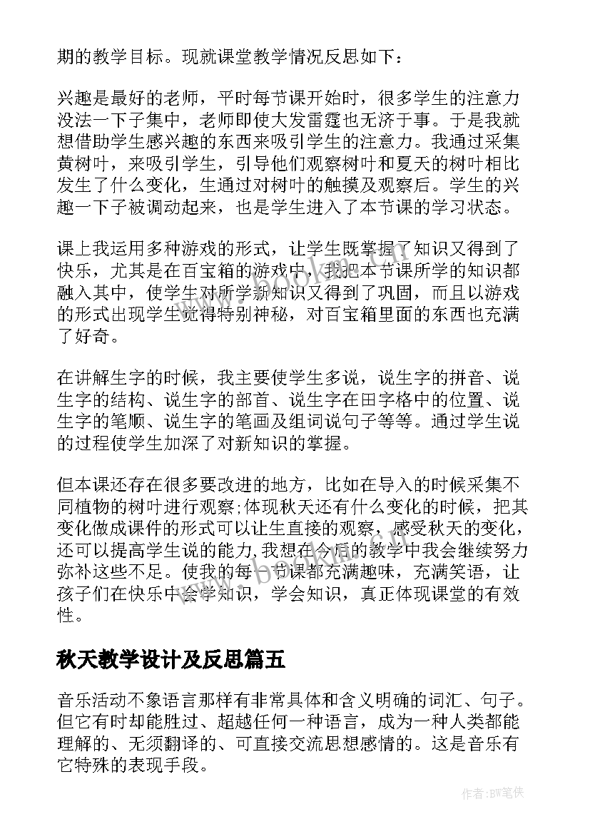 2023年秋天教学设计及反思 秋天教学反思(精选10篇)