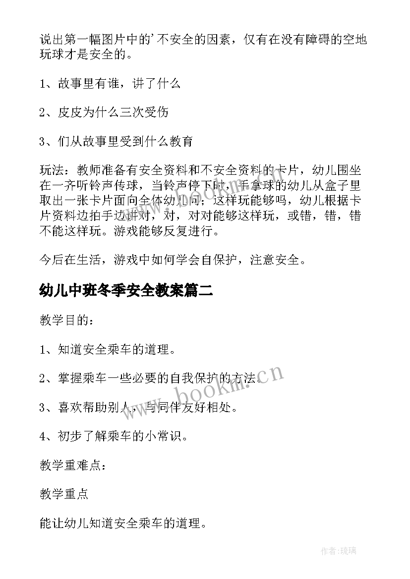 2023年幼儿中班冬季安全教案 中班安全教育教案(实用6篇)