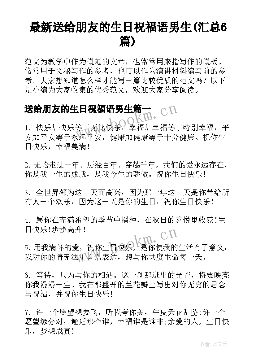 最新送给朋友的生日祝福语男生(汇总6篇)