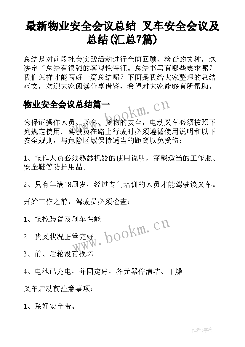 最新物业安全会议总结 叉车安全会议及总结(汇总7篇)