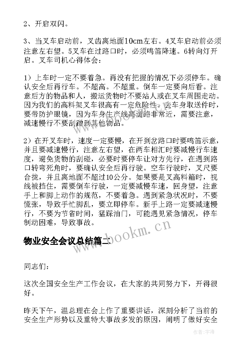 最新物业安全会议总结 叉车安全会议及总结(汇总7篇)