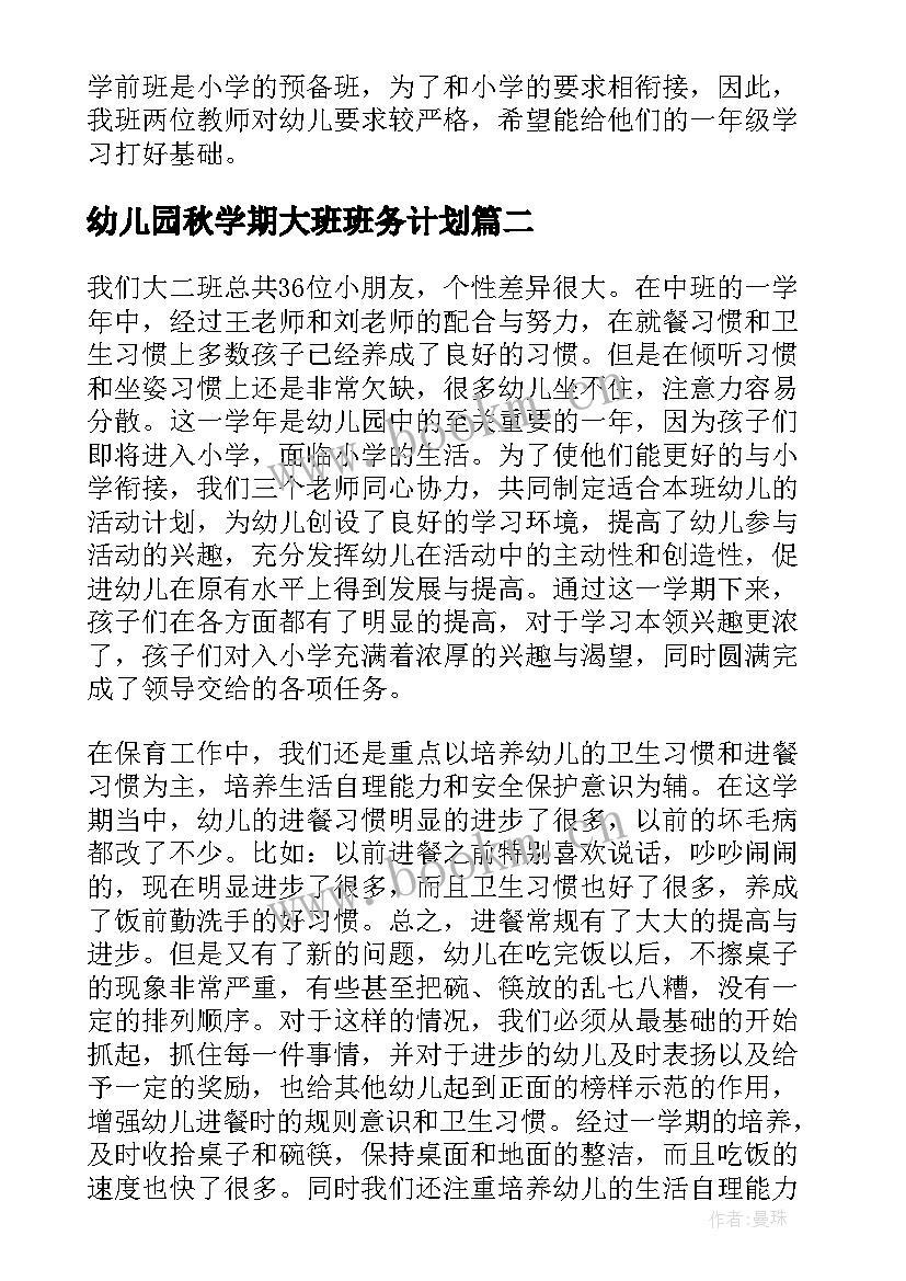 2023年幼儿园秋学期大班班务计划(优秀10篇)