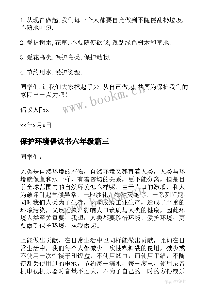 保护环境倡议书六年级(通用7篇)