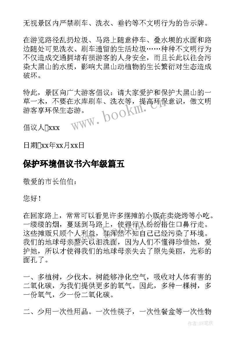 保护环境倡议书六年级(通用7篇)