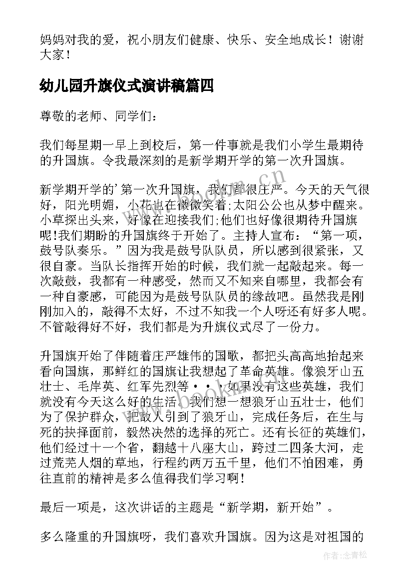 最新幼儿园升旗仪式演讲稿(精选5篇)