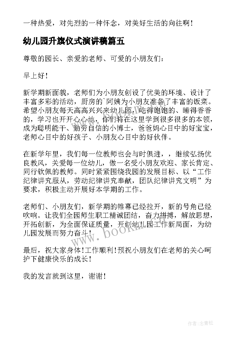 最新幼儿园升旗仪式演讲稿(精选5篇)