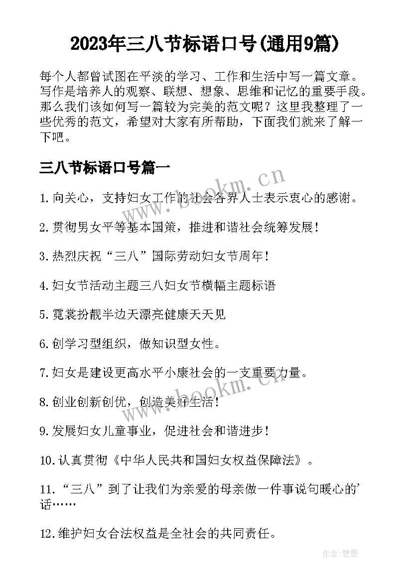 2023年三八节标语口号(通用9篇)