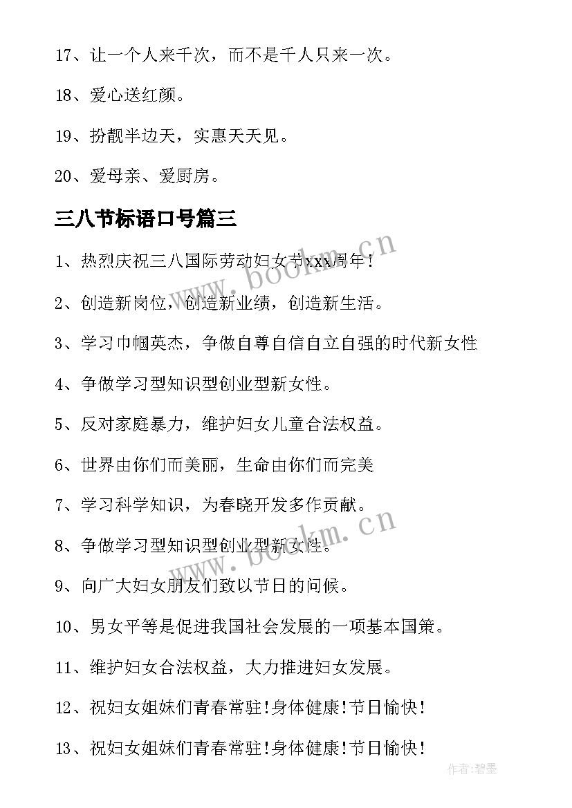 2023年三八节标语口号(通用9篇)