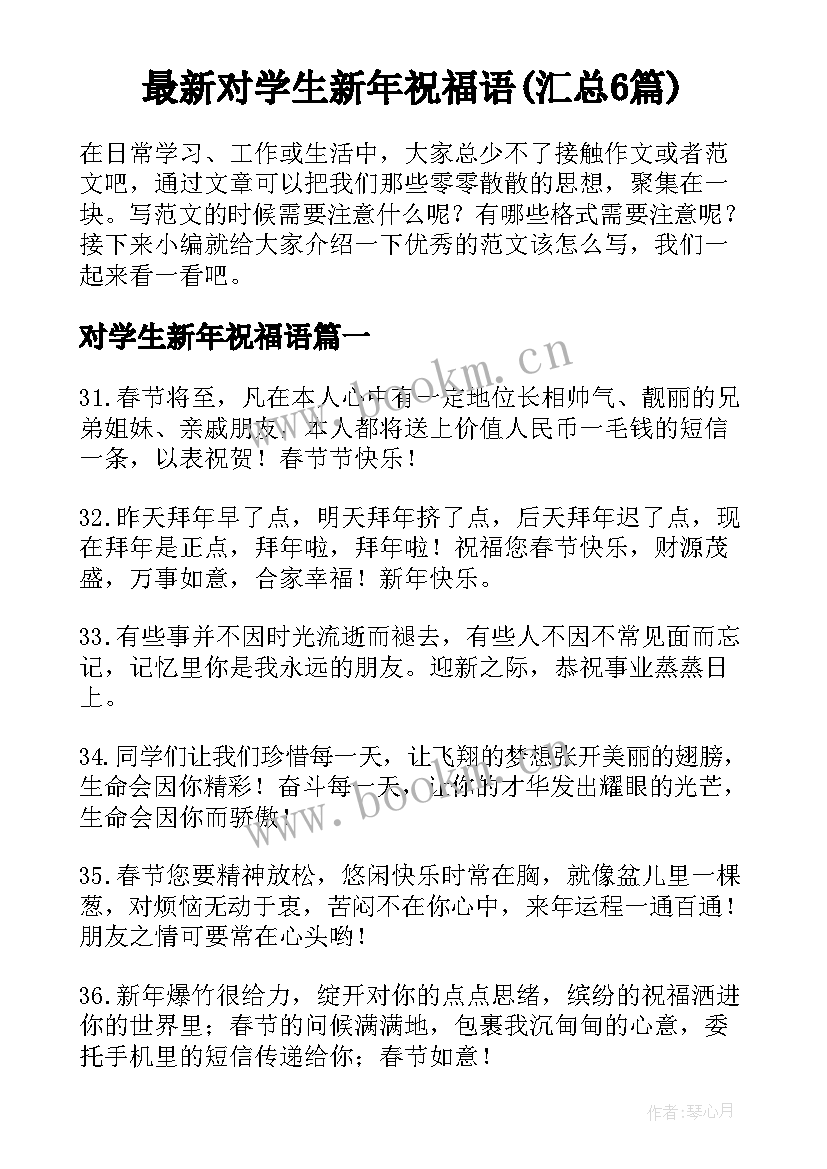 最新对学生新年祝福语(汇总6篇)