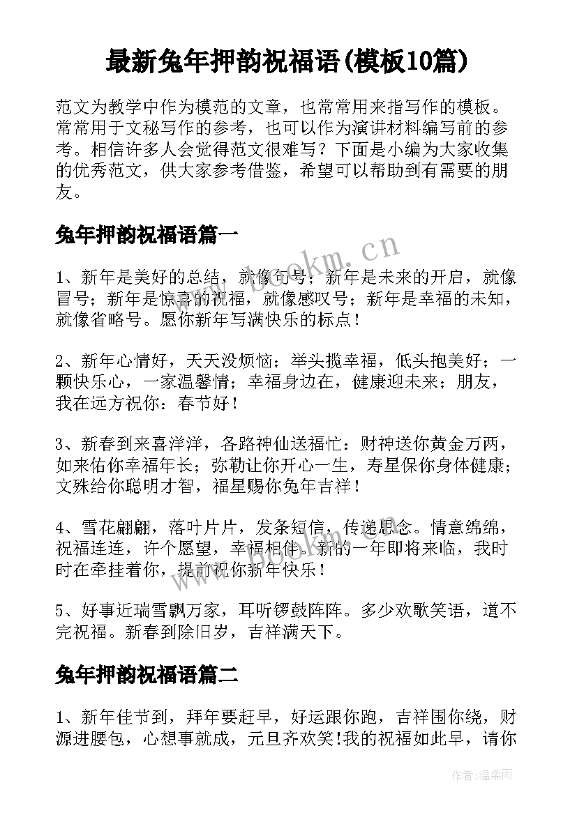 最新兔年押韵祝福语(模板10篇)