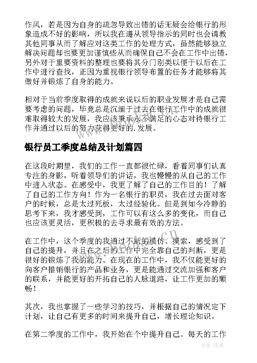 2023年银行员工季度总结及计划 银行员工季度工作总结(模板5篇)