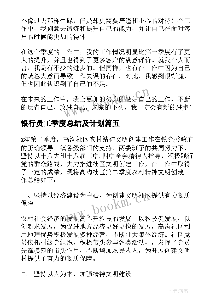 2023年银行员工季度总结及计划 银行员工季度工作总结(模板5篇)