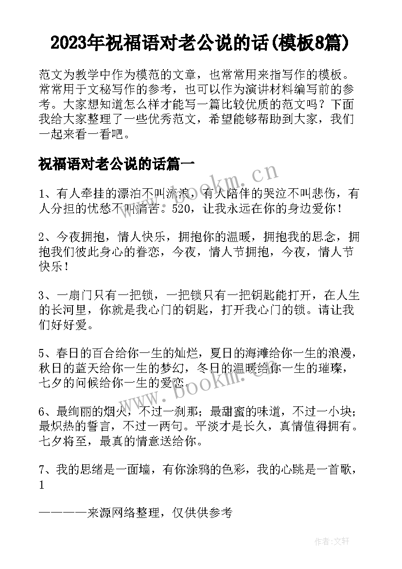 2023年祝福语对老公说的话(模板8篇)